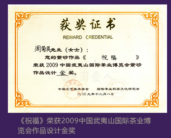 周菊英《祝福》荣获2009中国武夷山国际茶业博览会作品设计金奖