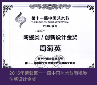 周菊英2016年荣获第十一届中国艺术节陶瓷类创新设计金奖