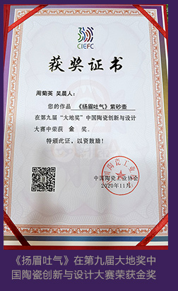 周菊英《扬眉吐气》在第九届大地奖中国陶瓷创新与设计大赛荣获金奖