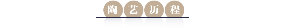 省大师庄玉林紫砂陶艺历程标题