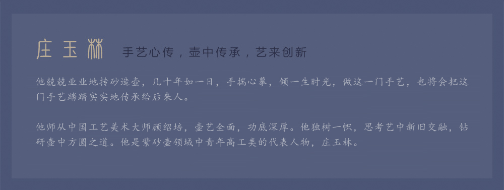 宜兴紫砂名家庄玉林大师说明