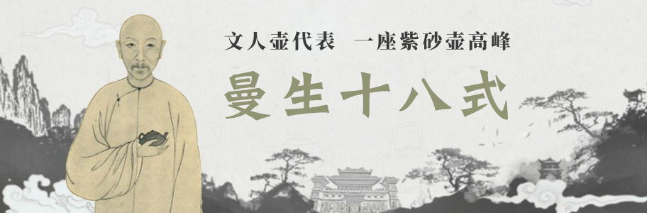 曼生十八式紫砂壶