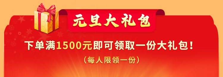 元旦大礼包