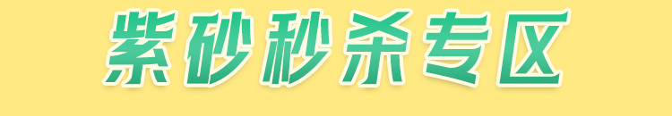 秒杀专区说明