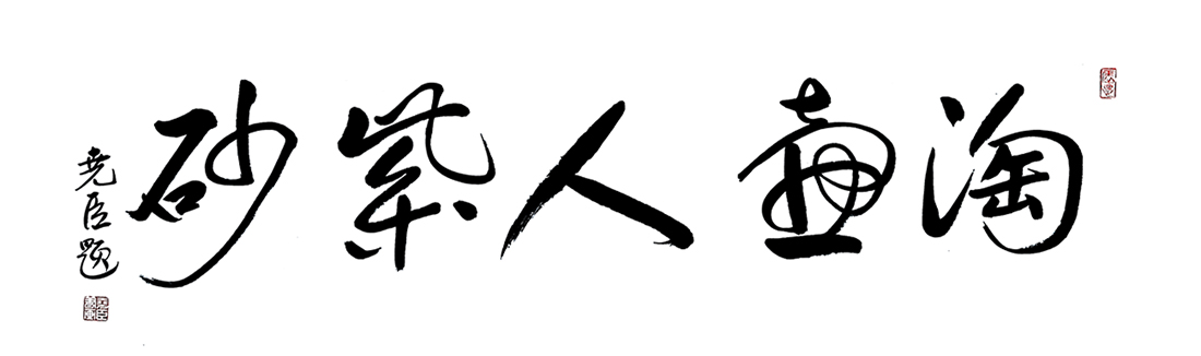 国大师吕尧臣题词淘壶人紫砂