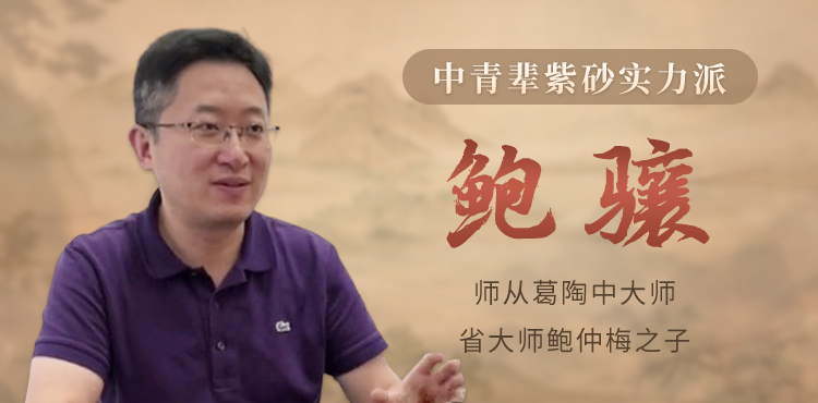 鲍骧紫砂壶专题