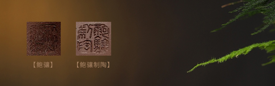 鲍骧紫砂壶印章鲍骧和鲍骧制陶