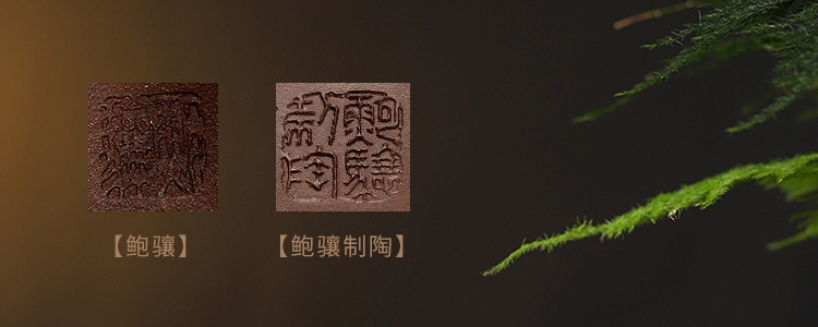 鲍骧制陶和鲍骧紫砂壶印章