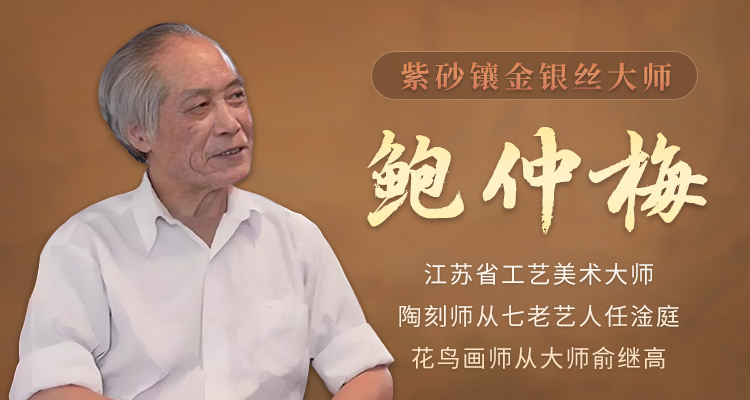 鲍仲梅紫砂壶专题