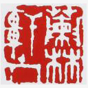 鲍仲梅印章款识鉴别