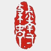 鲍仲梅紫砂壶印章鉴定