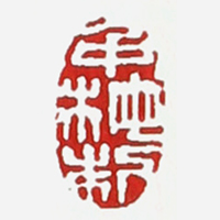 鲍仲梅印章底款真假