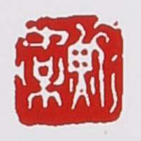 鲍仲梅印章款识鉴别