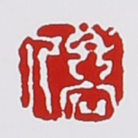 鲍仲梅印章款识鉴别