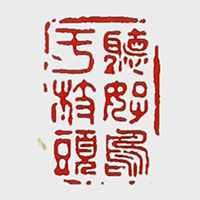 鲍仲梅紫砂壶印章