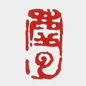 鲍仲梅印章底款