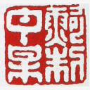 鲍仲梅紫砂壶印章