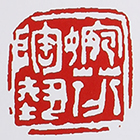 曹婉芬紫砂壶印章鉴别
