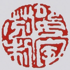 曹婉芬紫砂壶印章