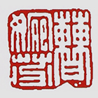 曹婉芬印章款识鉴别