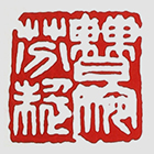 曹婉芬紫砂壶印章