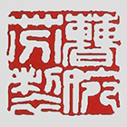 曹婉芬紫砂壶印章底款