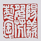 曹婉芬紫砂壶印章
