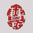曹婉芬紫砂壶印章