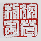 曹婉芬印章底款真假