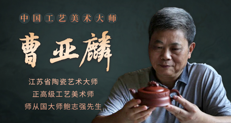 国大师曹亚麟紫砂壶专题