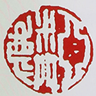 曹亚麟大师紫砂壶印章
