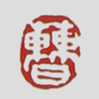 曹亚麟紫砂壶印章鉴定