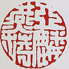 曹亚麟印章底款真假