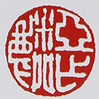 宜兴曹亚麟印章底款
