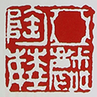 曹亚麟紫砂壶印章