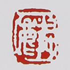 曹亚麟印章底款图片
