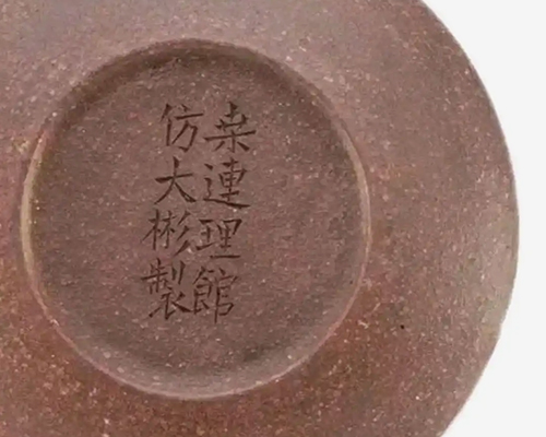 曼生壶桑连理馆款识