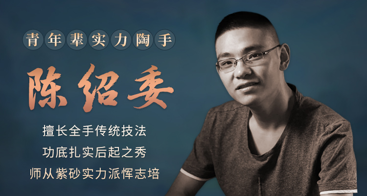 陈绍委紫砂壶专题