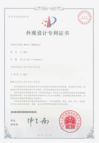 陈岩作品《柿柿如意壶》获外观设计专利证书