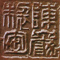 陈岩紫砂壶印章鉴别
