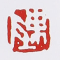 陈岩紫砂壶印章款识