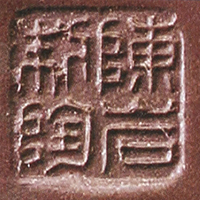 陈岩印章底款真假