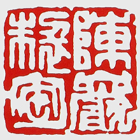 陈岩紫砂壶印章图片