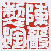 陈岩印章款识鉴别