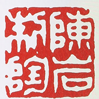 陈岩紫砂壶印章款识