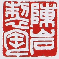 宜兴陈岩印章底款