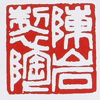 宜兴陈岩紫砂壶印章