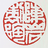 陈岩印章底款真假