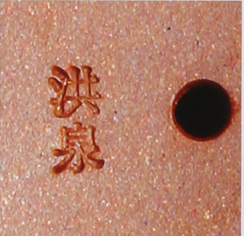 范洪泉印章鉴别