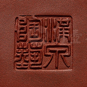 范洪泉印章洪泉陶艺方印